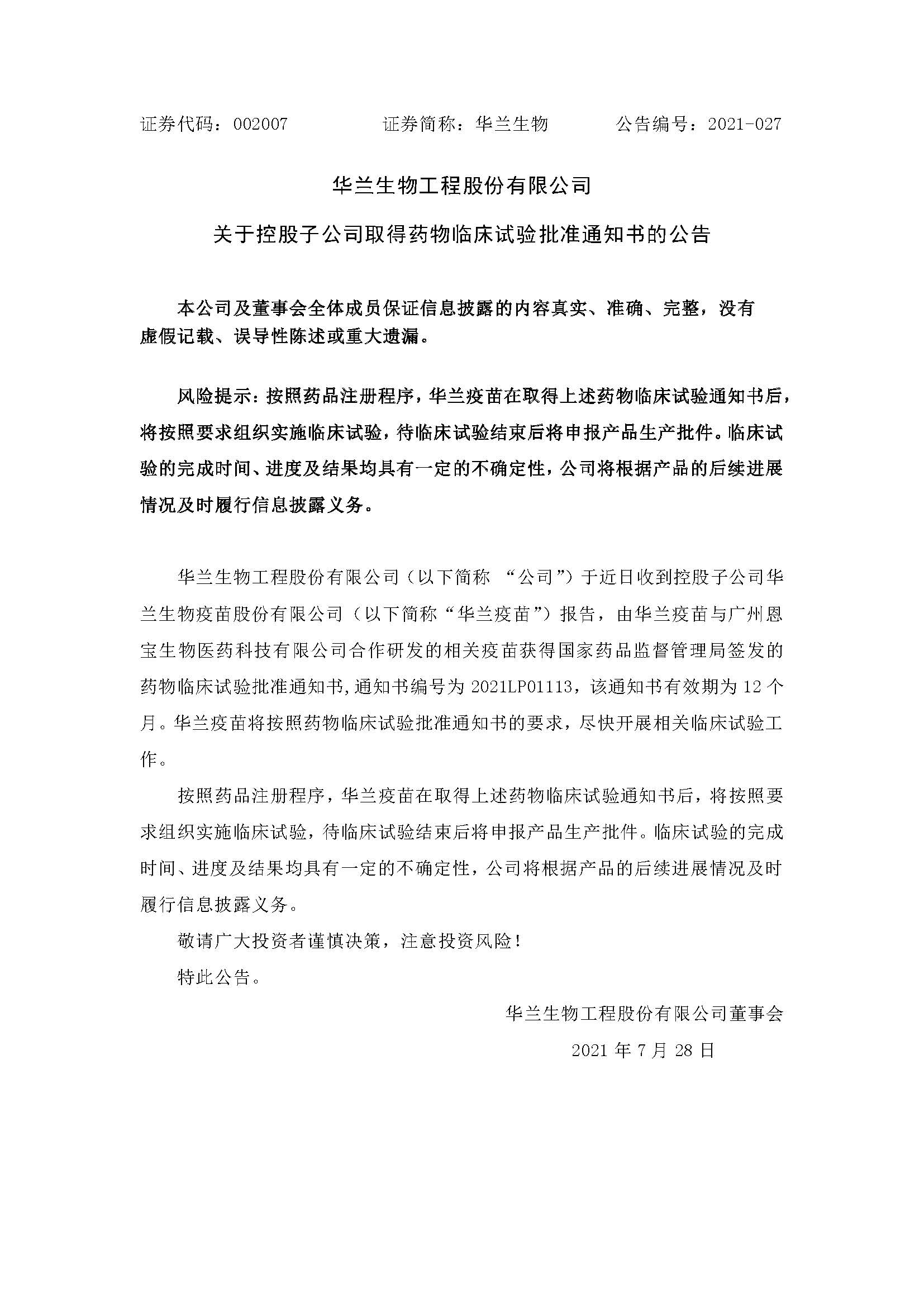 20210728 bsports必一运动疫苗与广州恩宝生物合作研发新冠疫苗获得临床试验批准通知书(1)